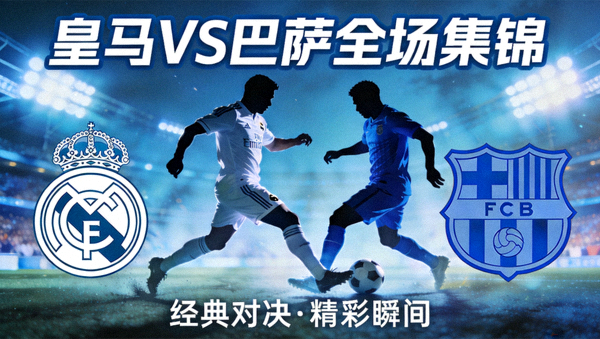 皇马对阵巴萨全场集锦封面